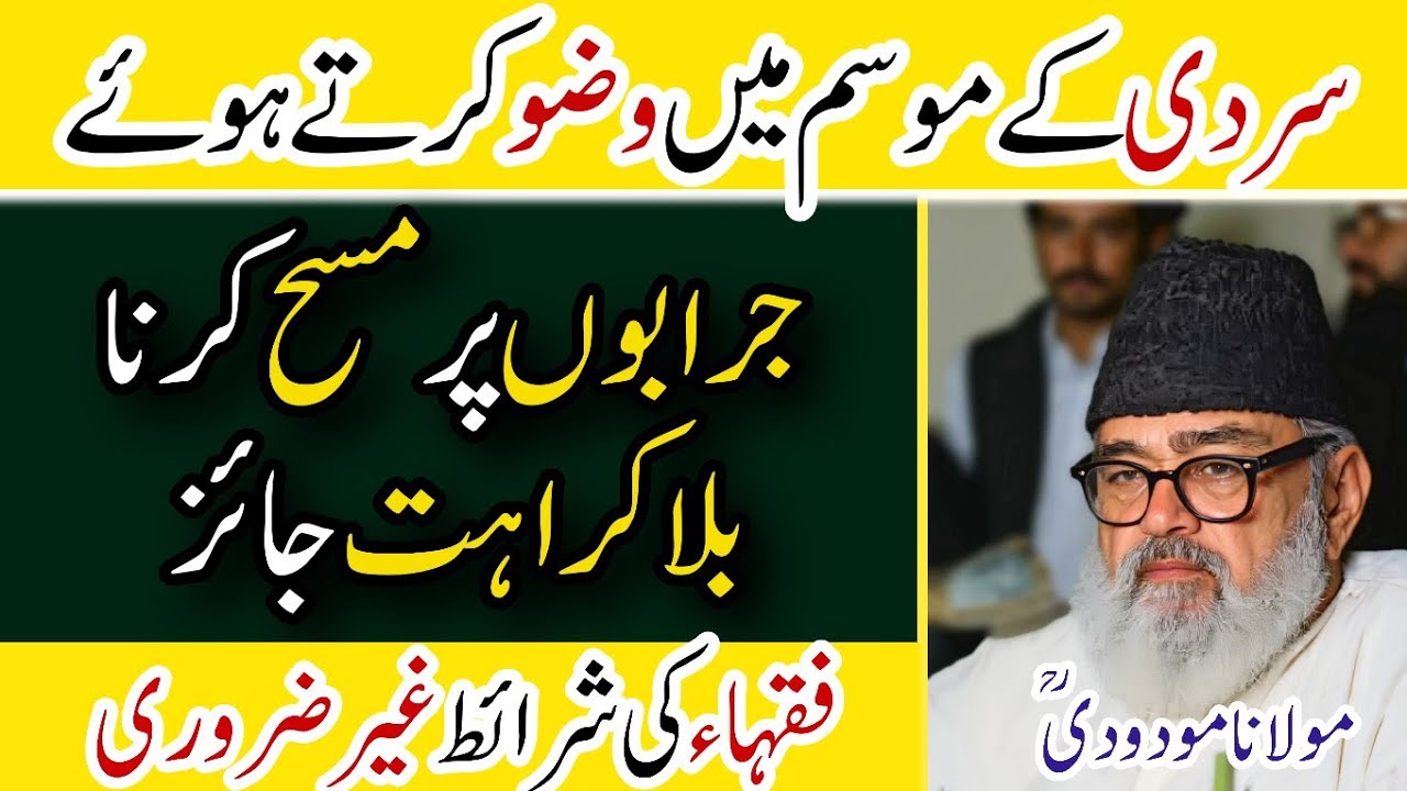 Is Wiping Over Socks REALLY Allowed in Islam? جرابوں پر مسح کرنا کیسا؟ - Maulana Maududi