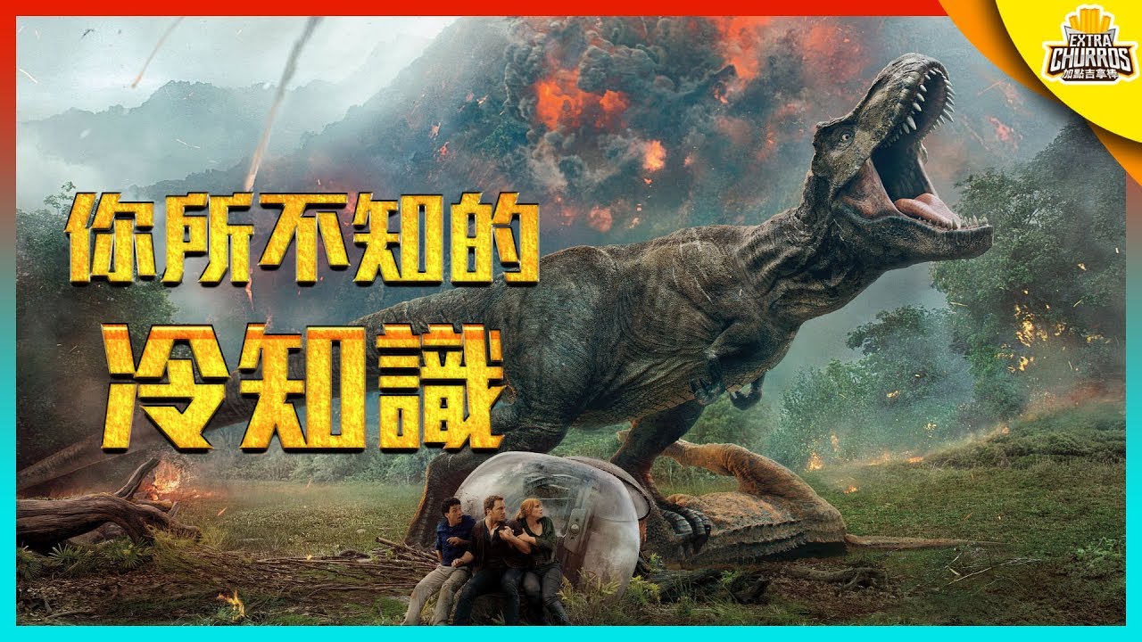 《侏羅紀世界》你所不知道的5大冷知識! | 高跟鞋真的可以跑贏暴龍?！| 加點吉拿棒