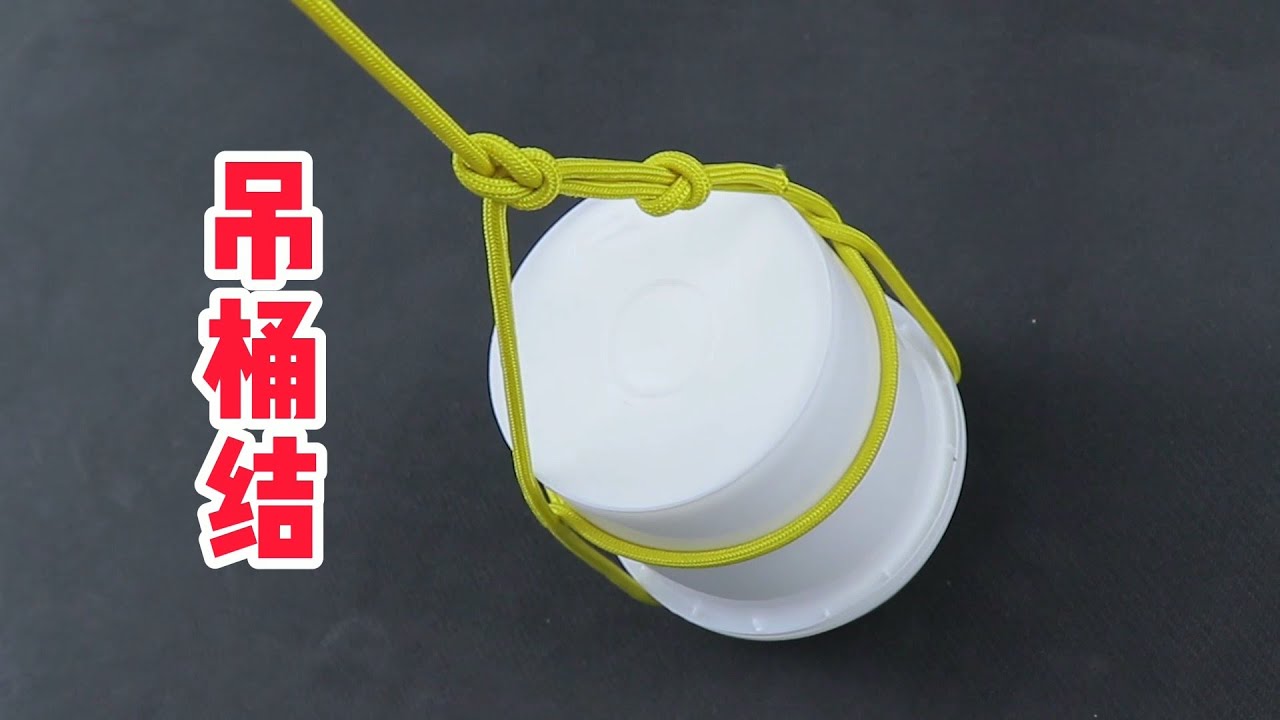 吊桶结，由古代船员发明的绳结，吊装和抬动圆形物体简单又实用