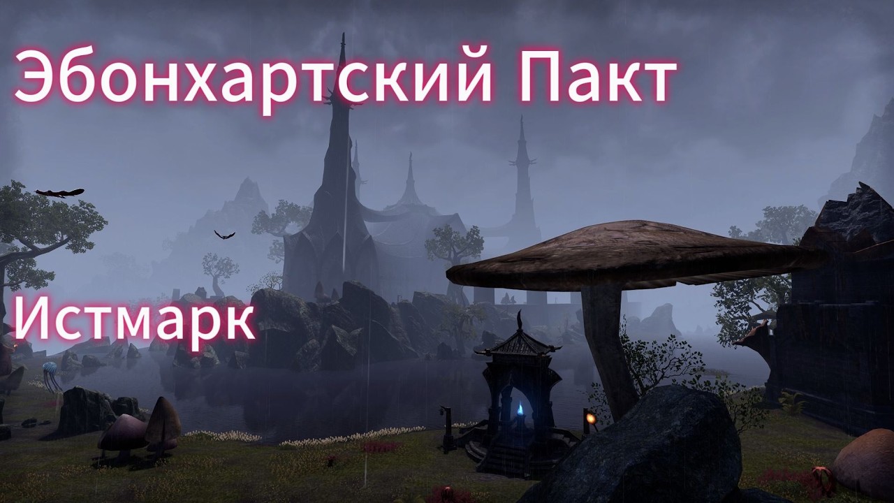 The Elder Scrolls Online. Читаем квесты. Эбонхартский Пакт, Истмарк