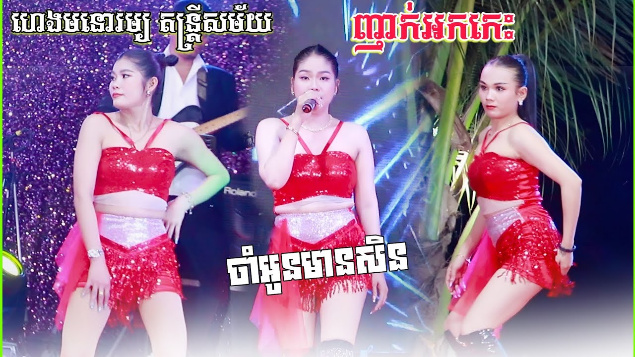 បទញាក់អកកេះថ្មីៗ2026 | ចាំអូនមានសិន , សៀមរាបឆ្នាំនេះសប្បាយខ្លាំង | ហេងមនោរម្យ តន្ត្រីសម័យ