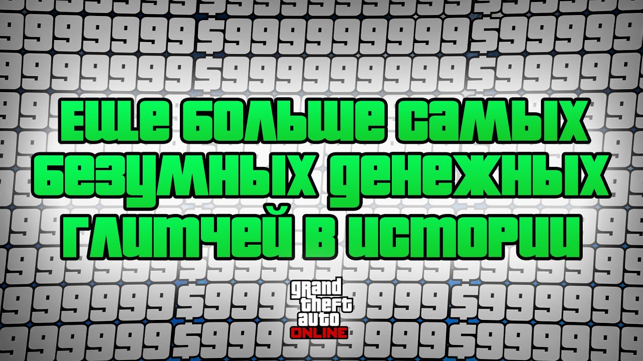 Еще Больше Самых Безумных Денежных Глитчей в Истории GTA Online