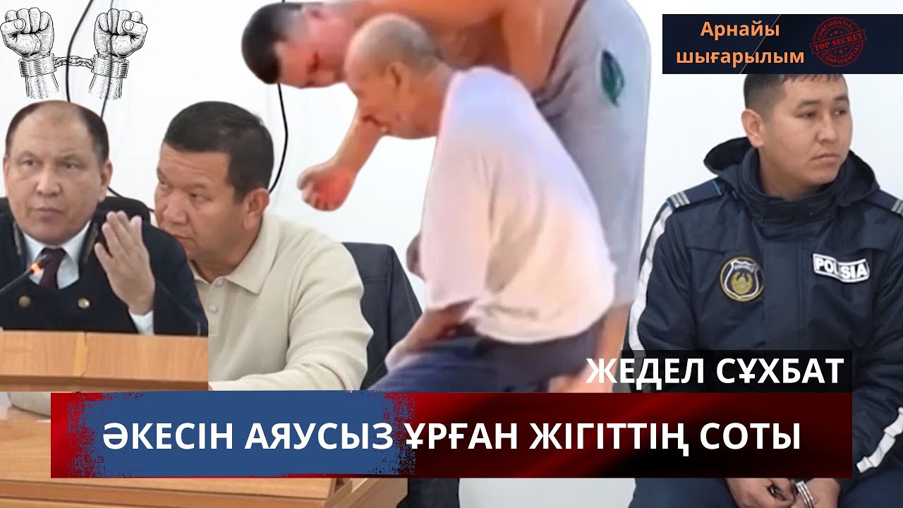 Әкесін аяусыз ұрғанның соты