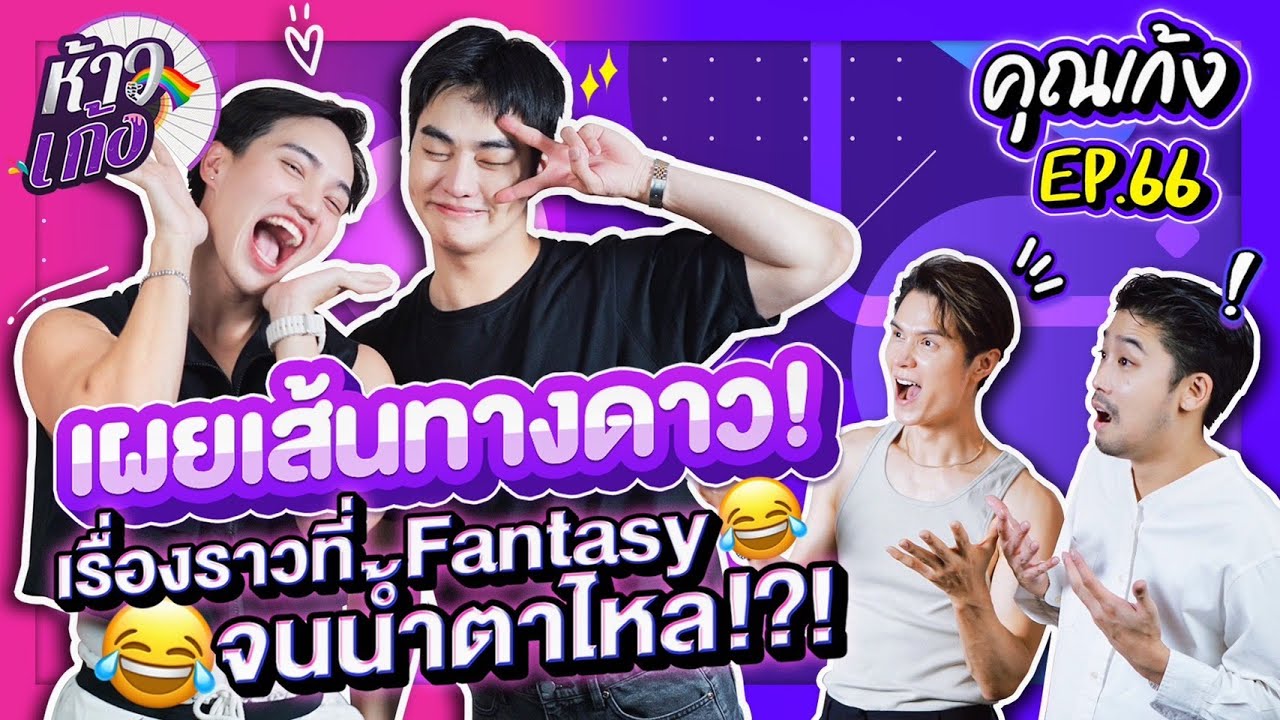 ห้าวเก้ง EP66 | คุณเก้ง
