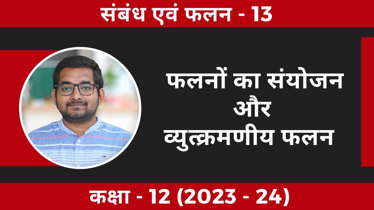 #13 Class 12th math फलनों का संयोजन और व्युत्क्रमणीय फलन (2023 - 24) | Edited Version (2024-25)