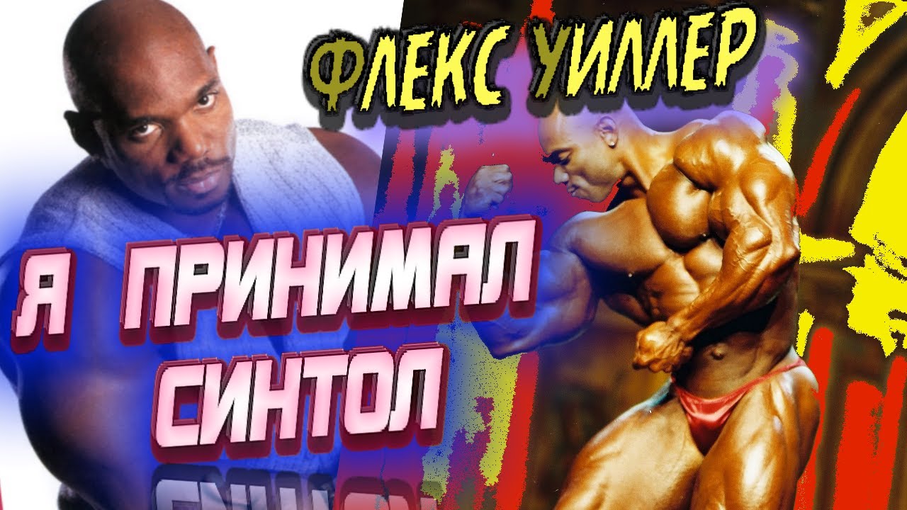 Флекс Уиллер: я применял синтол!!! + БОНУС:финал легендарного турнира 
