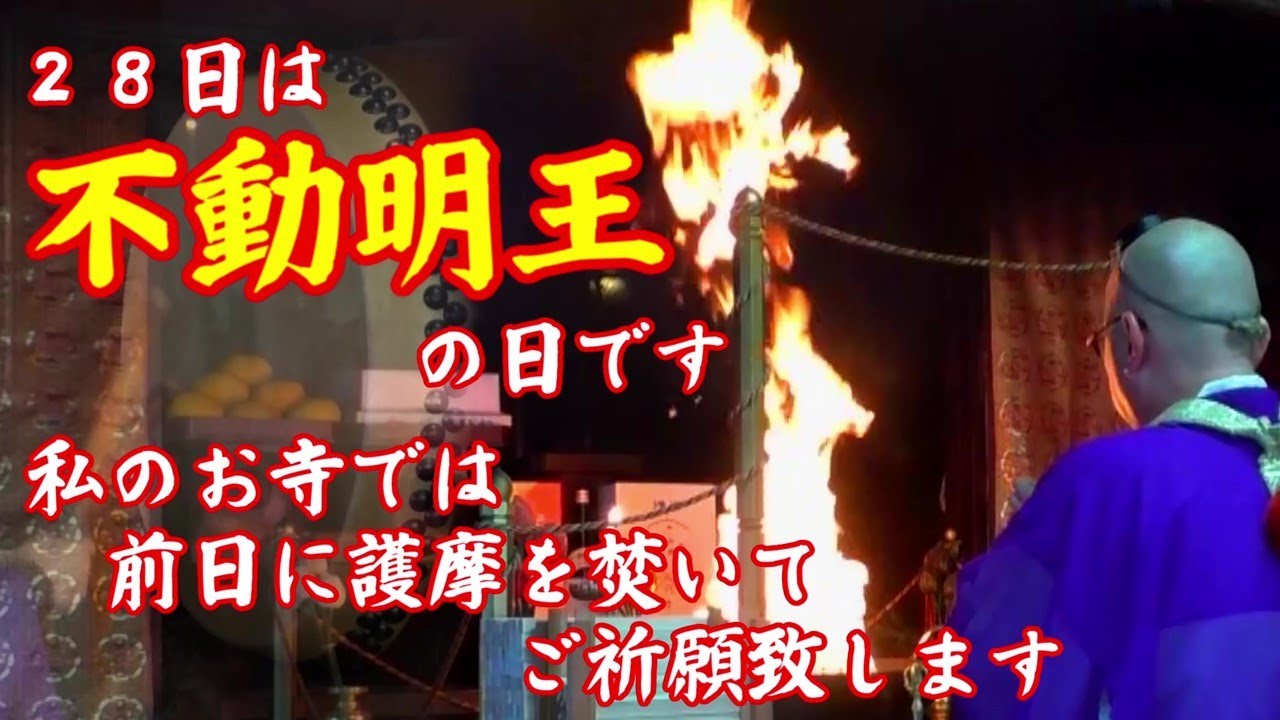 28日はお不動さまの日