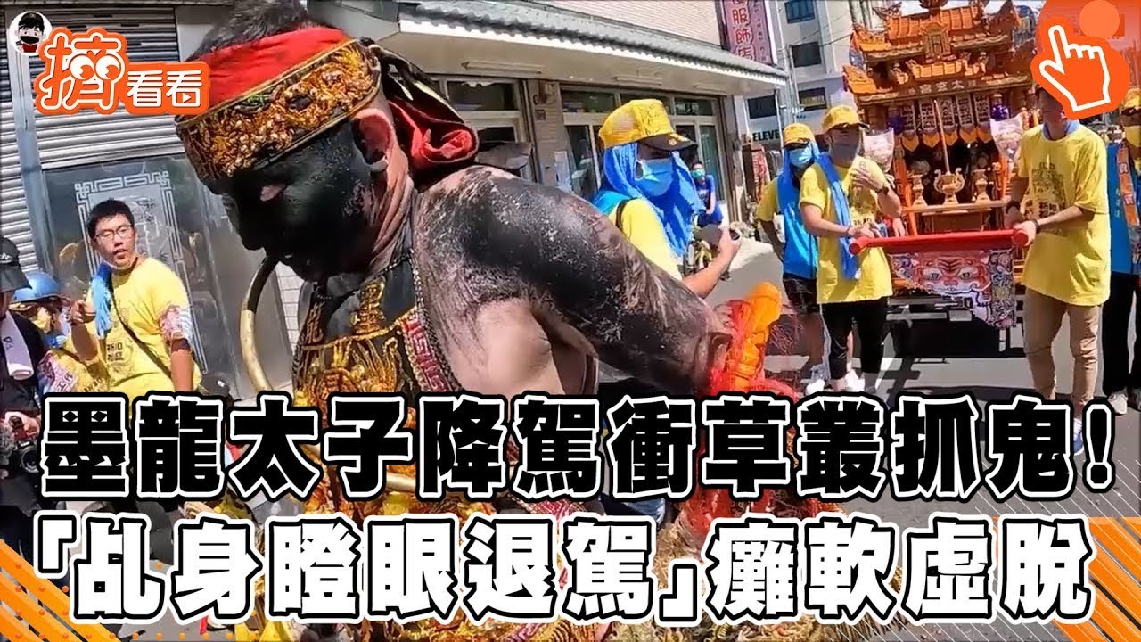 【星聞爆爆】墨龍太子降駕衝草叢抓鬼！「乩身瞪眼退駕」癱軟虛脫