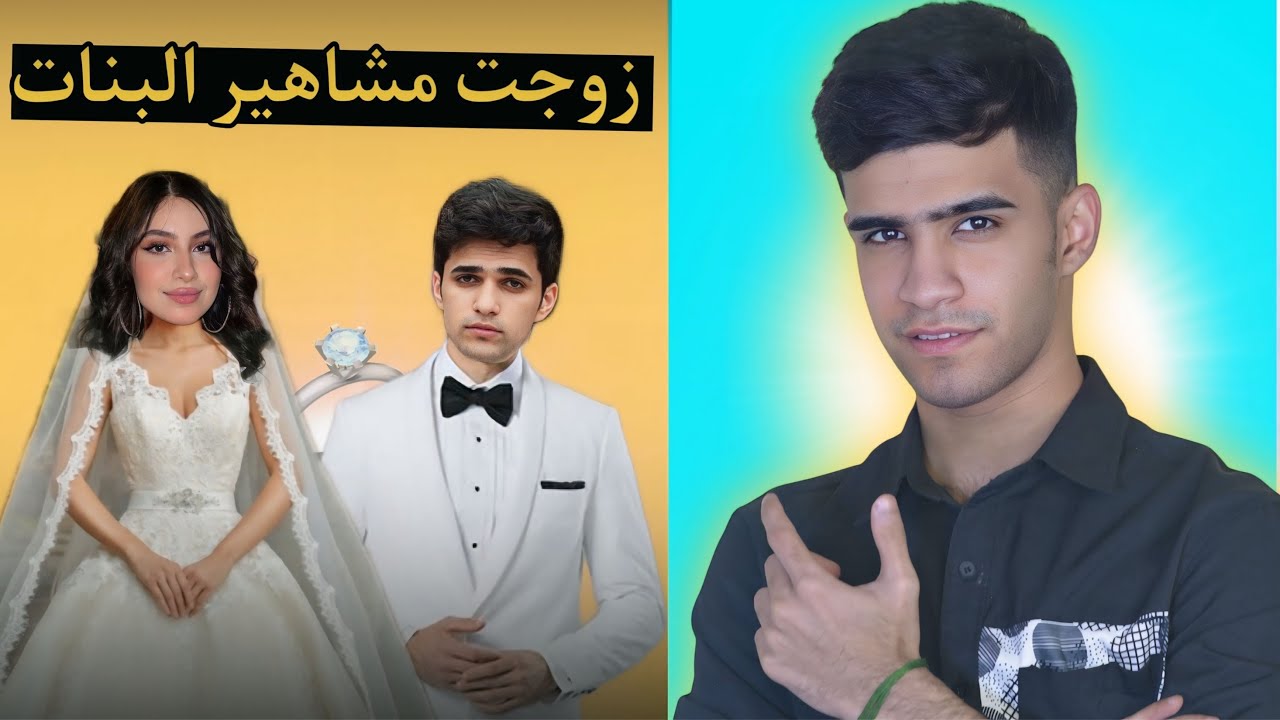 زوجت مشاهير البنات😂!
