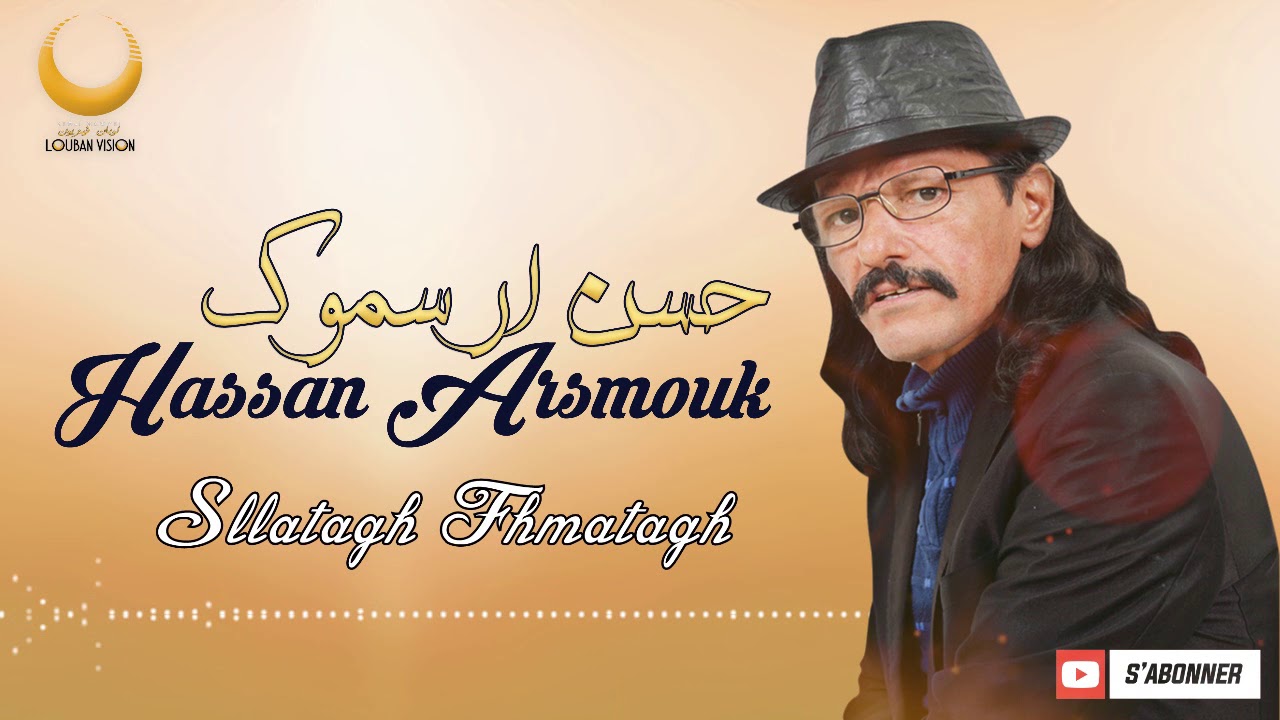 Hasan Arsmouk  jadid  -Sllatagh Fhmatagh - جديد حسن ارسموك