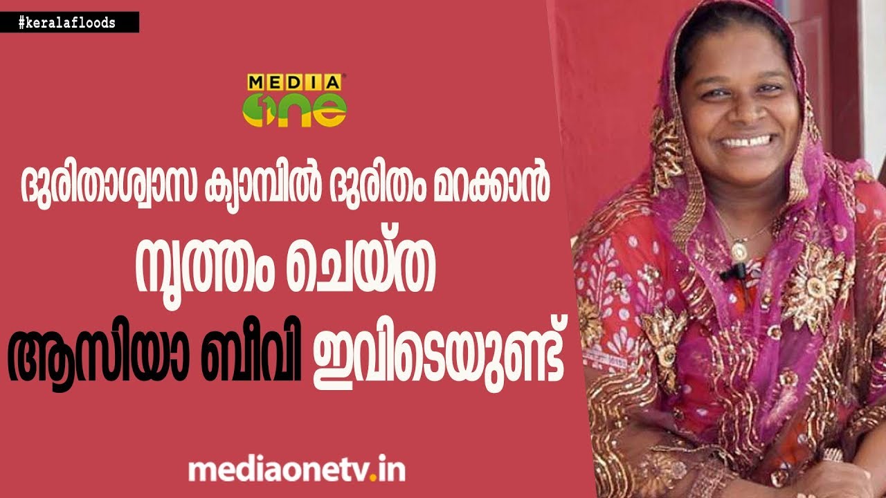 ദുരിതാശ്വാസ ക്യാമ്പില്‍ ദുരിതം മറക്കാന്‍ നൃത്തം ചെയ്ത ആസിയാ ബീവി ഇവിടെയുണ്ട്....