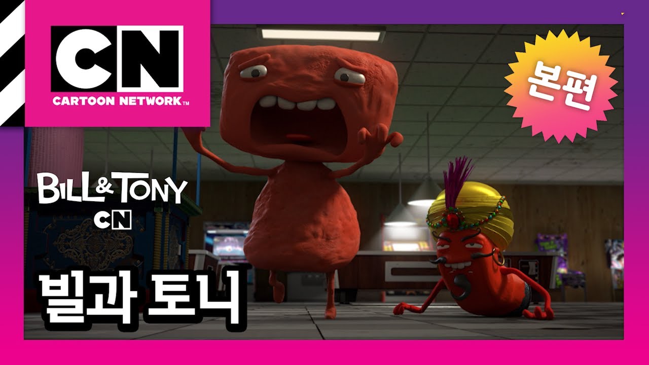 [빌과 토니] 15화ㅣBILL&TONY