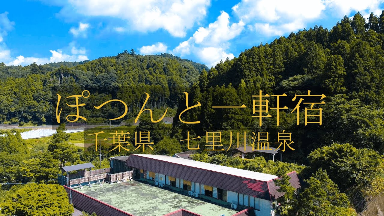 【ぽつんと一軒宿 Vol.4】七里川温泉 ～源泉かけ流し温泉と囲炉裏が楽しめる千葉県の秘湯宿～