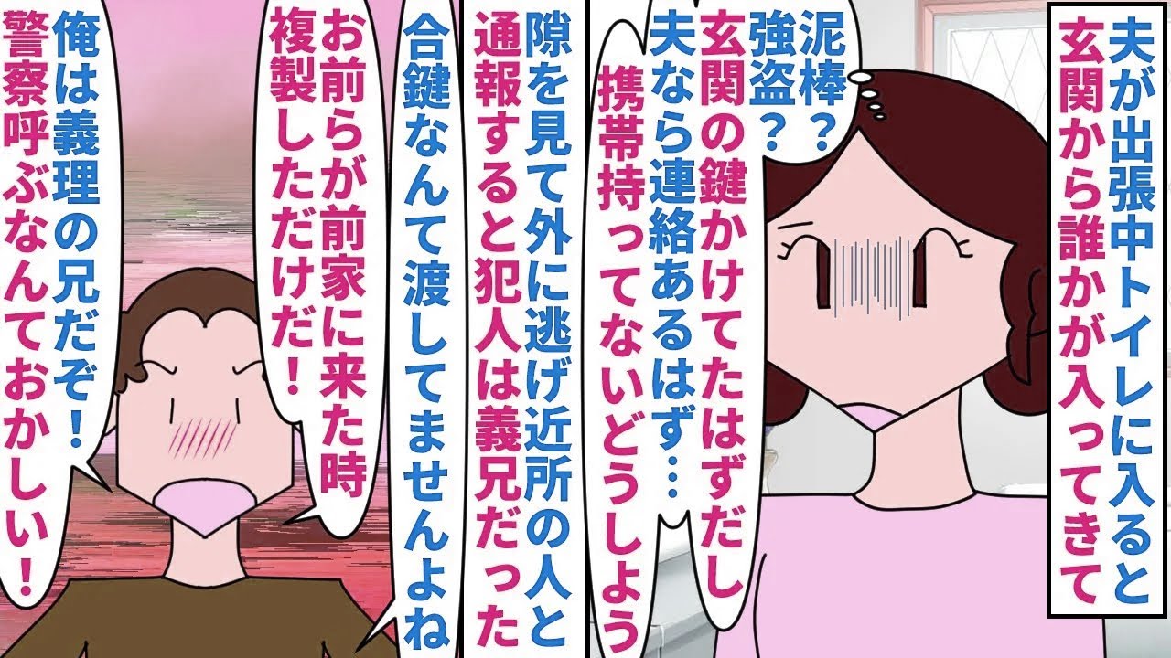 【漫画】義兄「弟ばっかり嫁もいて金持っててずるい！」夫が出張中トイレに入ると玄関から侵入者→隙を見て外に逃げ近所の人と通報すると犯人は夫と血の繋がりのない義兄で…（スカッと漫画）【マンガ動画】