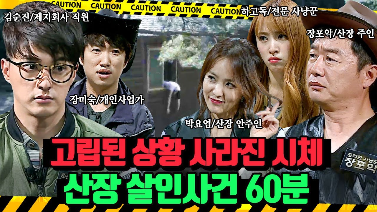 (60분) 폭우로 고립된 상황 속 시체가 사라졌다?! 과거 사건의 공소시효를 앞두고 벌어진 또 다른 죽음! 산장 살인사건 | 크라임씬2 | JTBC 150610 방송