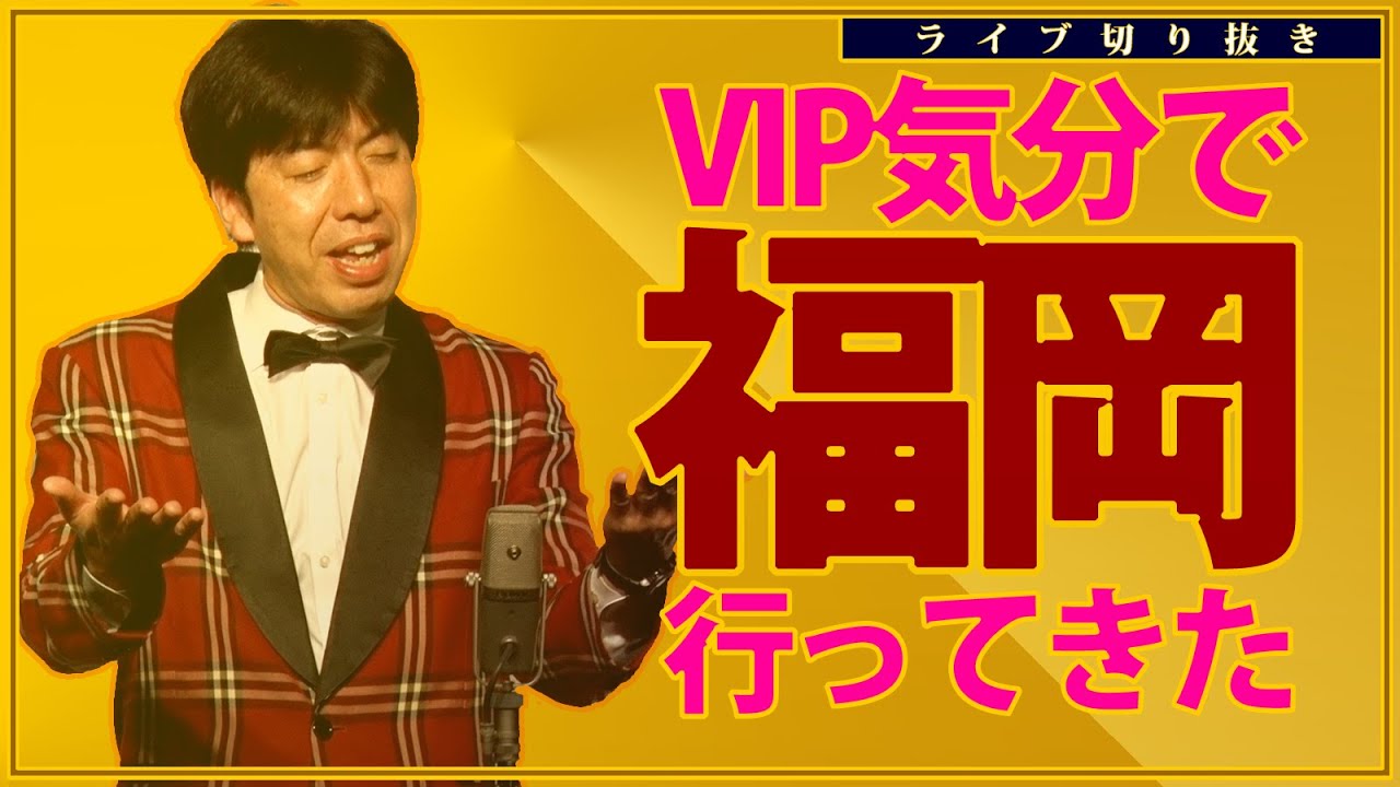 VIP気分で福岡行ってきた #切り抜き