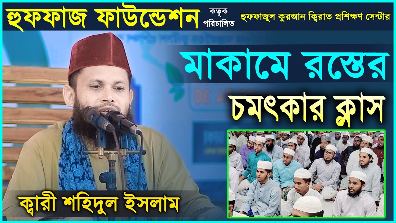 মাকামে রস্ত চমৎকার ক্লাস । ক্বারী শহিদুল ইসলাম । Qari Shahidul Islam