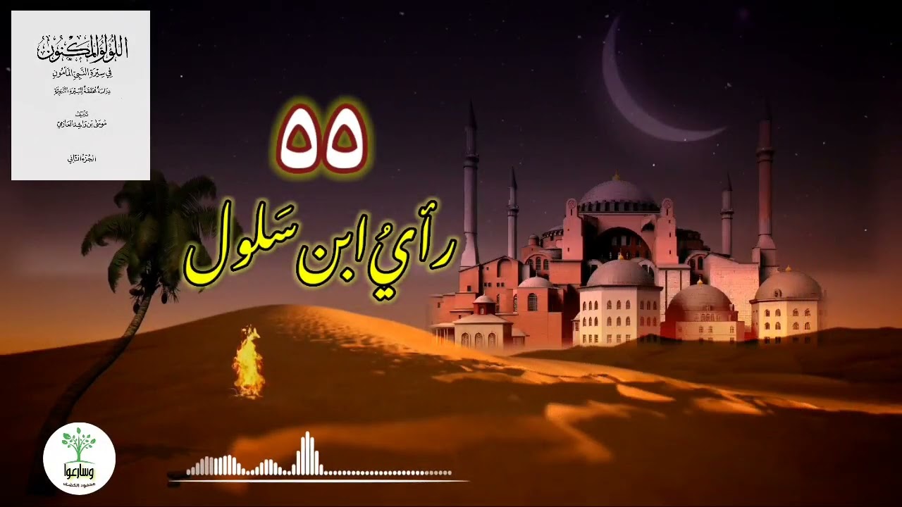 رؤيا عجيبة قبل أحد | المرجفون في المدينة | رأي ابن سلول | لا نستعين بالمشركين | اللؤلؤ المكنون ٥٥