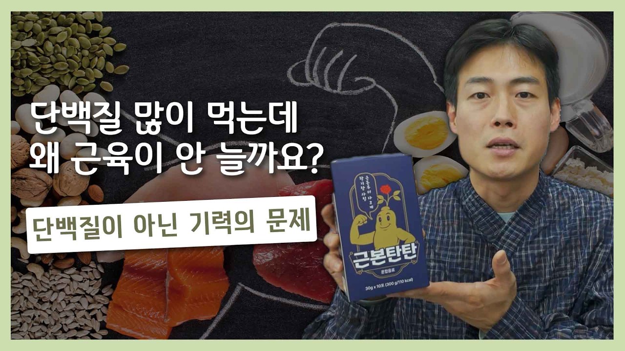 단백질 많이 먹는데왜 근육이 안 늘까요? #약드라이브 #칼로리 #약국 #약사 #건강정보 #단백질부족 #근본탄탄