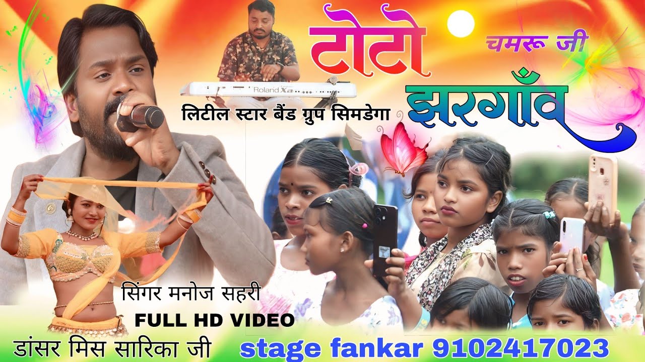 SINGER MANOJ SHAHRI !! काले खौल देले बंधल जुड़ा के थोर में दिल लगी  // Aadhunik Nagpuri stage video