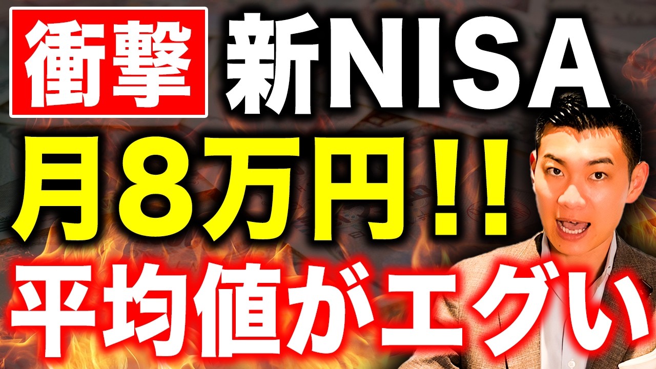【衝撃の事実】新NISAの平均積立額が驚きの結果に！新NISAの利用実態から読み解ける今後の未来について徹底解説します！