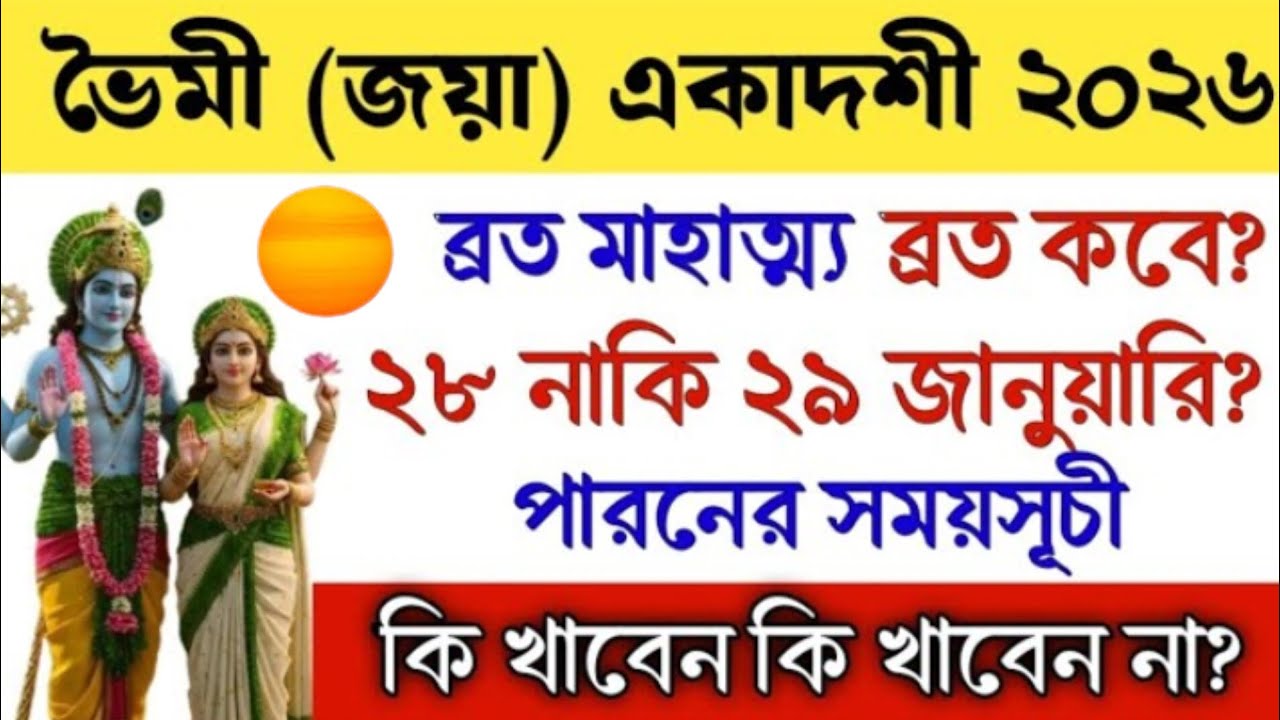 ভৈমী জয়া একাদশী 2026 ব্রত মাহাত্ম্য ব্রত কবে 28 নাকি 29 শে জানুয়ারি পারনের সময়সূচী খাবারের নিয়ম।