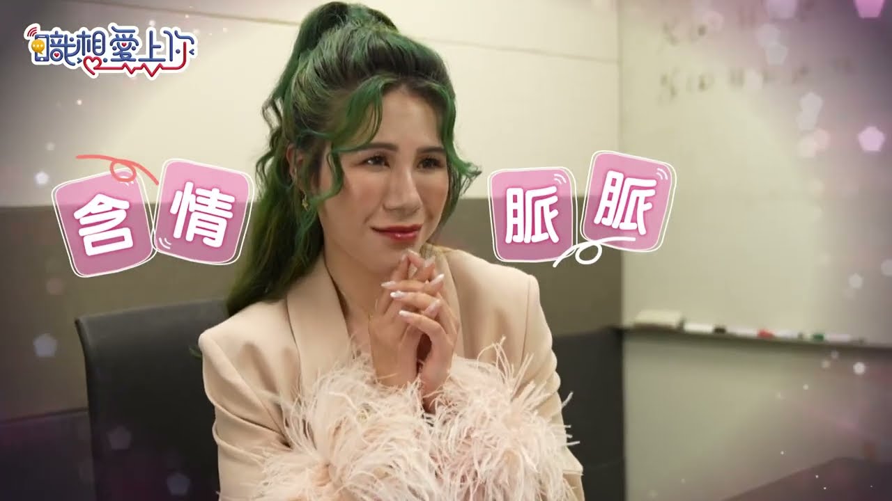 成熟穩重、健壯多金還是鮮肉奶狗林輝瑝才是愛情面試官丹妮婊姐的菜？｜職想愛上你