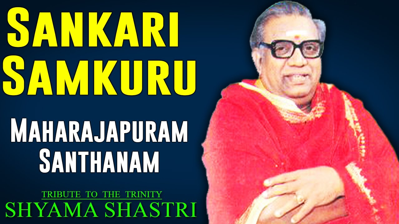 Sankari Samkuru | Maharajapuram Santhanam | ( Album: Tribute to the Trinity - Shyama Shastri )