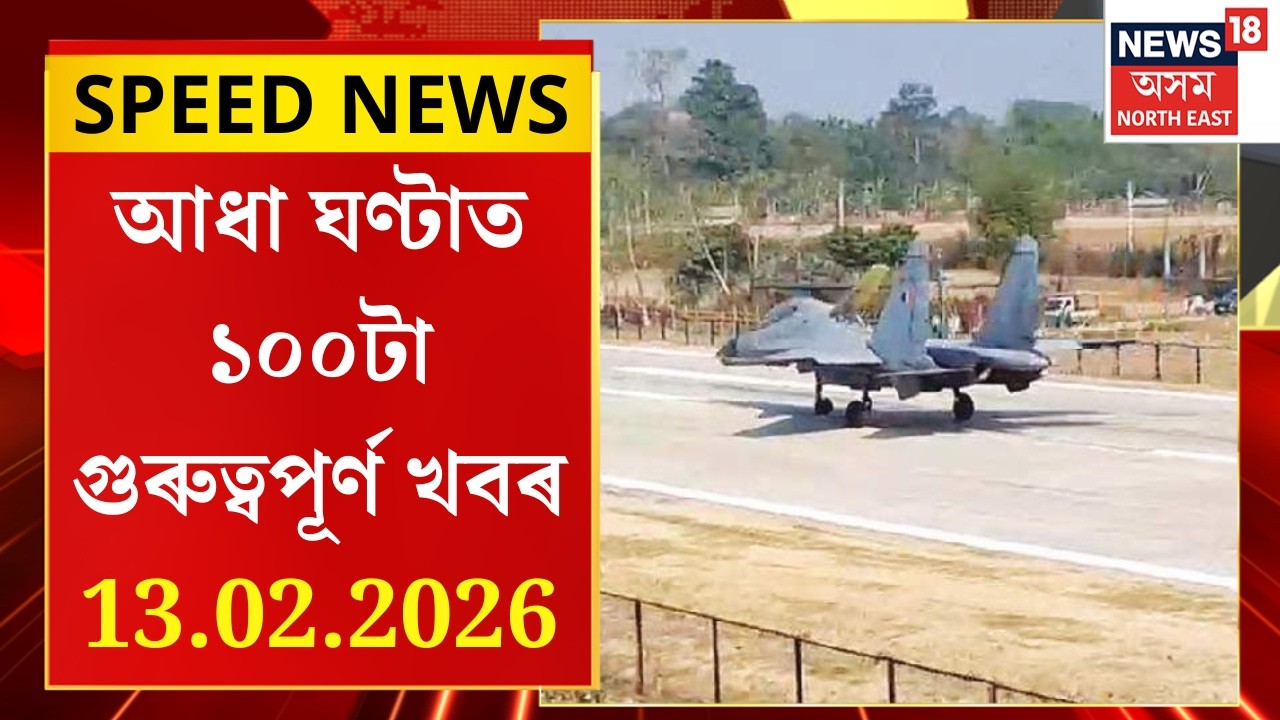 SPEED NEWS | শনিবাৰে মুকলি হ’ব উত্তৰ-পূৱৰ প্ৰথম ELF থকা মৰাণৰ গজপুৰীয়াৰ ৰাষ্ট্ৰীয় ঘাইপথ |