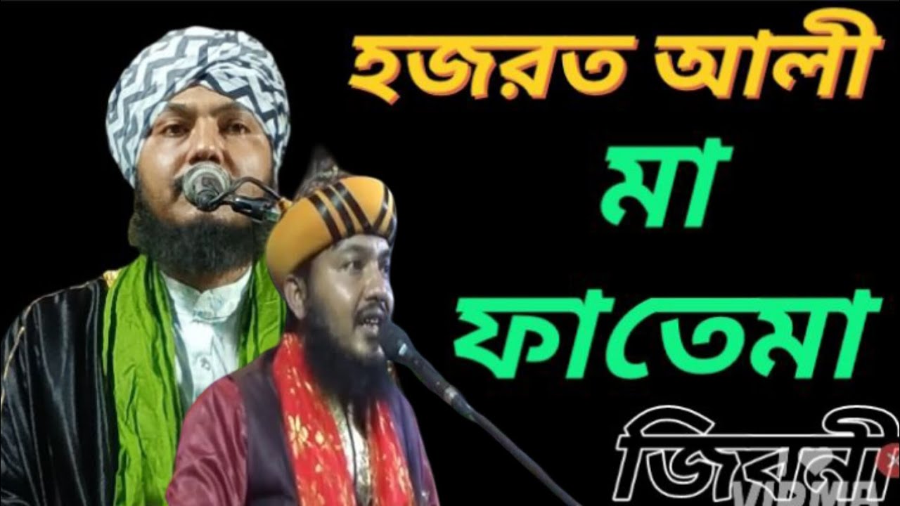 হজরত আলী মা ফাতেমা ঘটনা নবী পাক মোঃ পিয়ারুল ইসলাম রেজবী মাওলানা পিয়ারুল 𝘱𝘪𝘺𝘢𝘳𝘶𝘭 𝘱𝘪𝘺𝘢𝘳𝘶𝘭 𝘱𝘪𝘺𝘢𝘳𝘶𝘭 𝘱𝘪