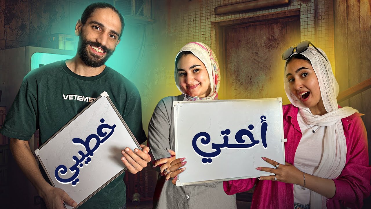 أتصدمت ب مين يعرفني اكتر ! 😱 اختي ولا خطيبي