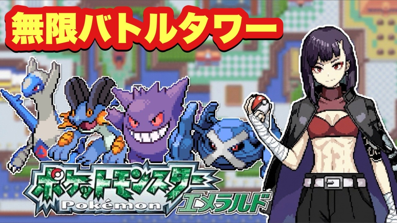【#ポケモン】～朝活雑談バトルタワー1000連勝目指す～【#ポケモンエメラルド】