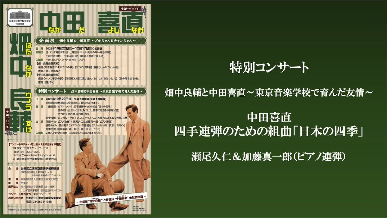 中田喜直：四手連弾のための組曲「日本の四季」【畑中良輔と中田喜直～東京音楽学校で育んだ友情～】