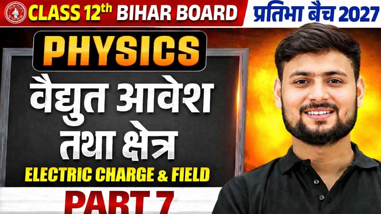 वैद्युत आवेश तथा क्षेत्र | Electric Charge AndField | Class 12 Physics Chapter 1 | FirstClass Free