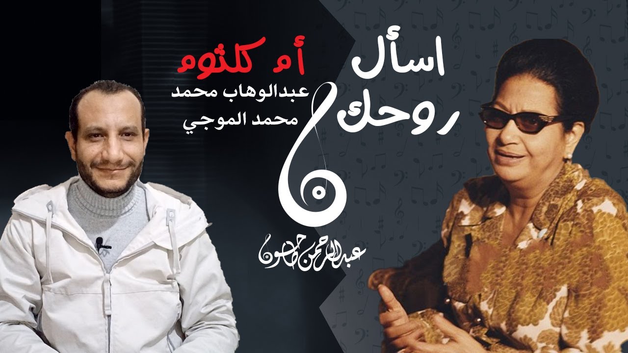 تحليل أغنية اسأل روحك  وقصص خلافات الست ام كلثوم مع محمد الموجي ثم عبقرية اللحن والكلمات