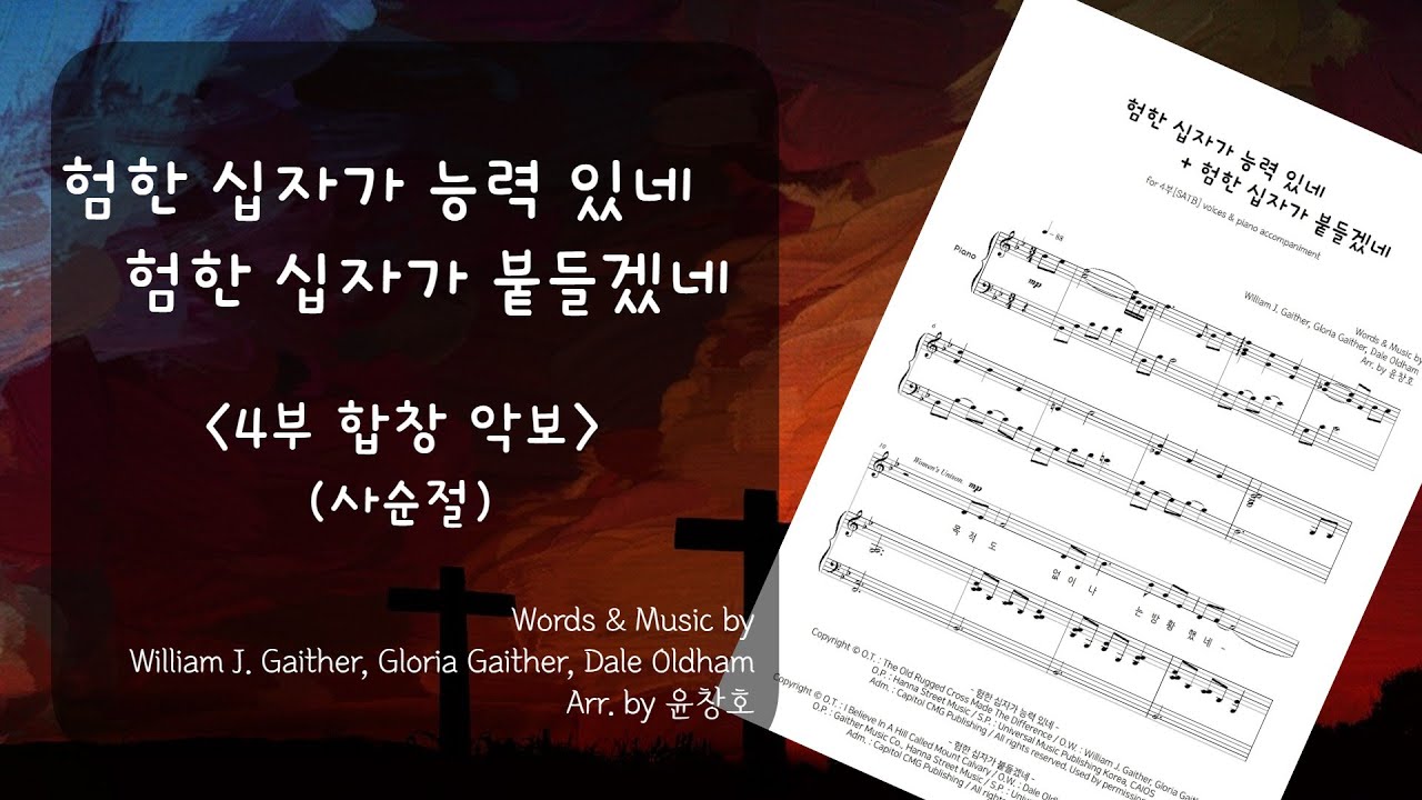 험한 십자가 능력 있네+험한 십자가 붙들겠네 - 4부 합창 악보_편곡 윤창호