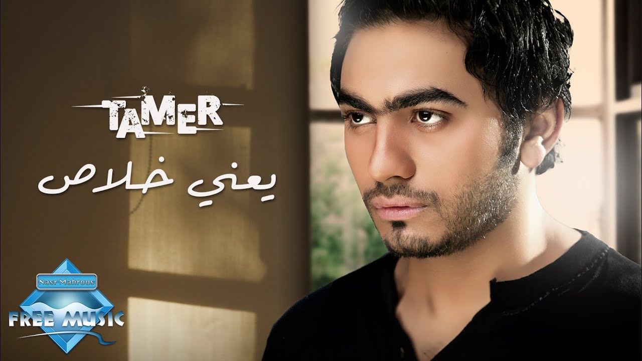 Tamer Hosny - Ya3ny Khalas | تامر حسني - يعني خلاص