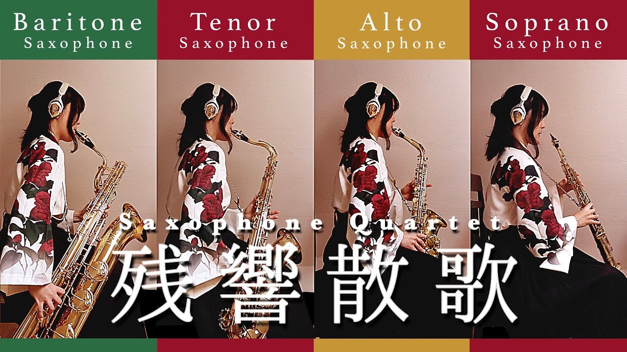 【Sax Quartet】残響散歌 / Aimer【鬼滅の刃】