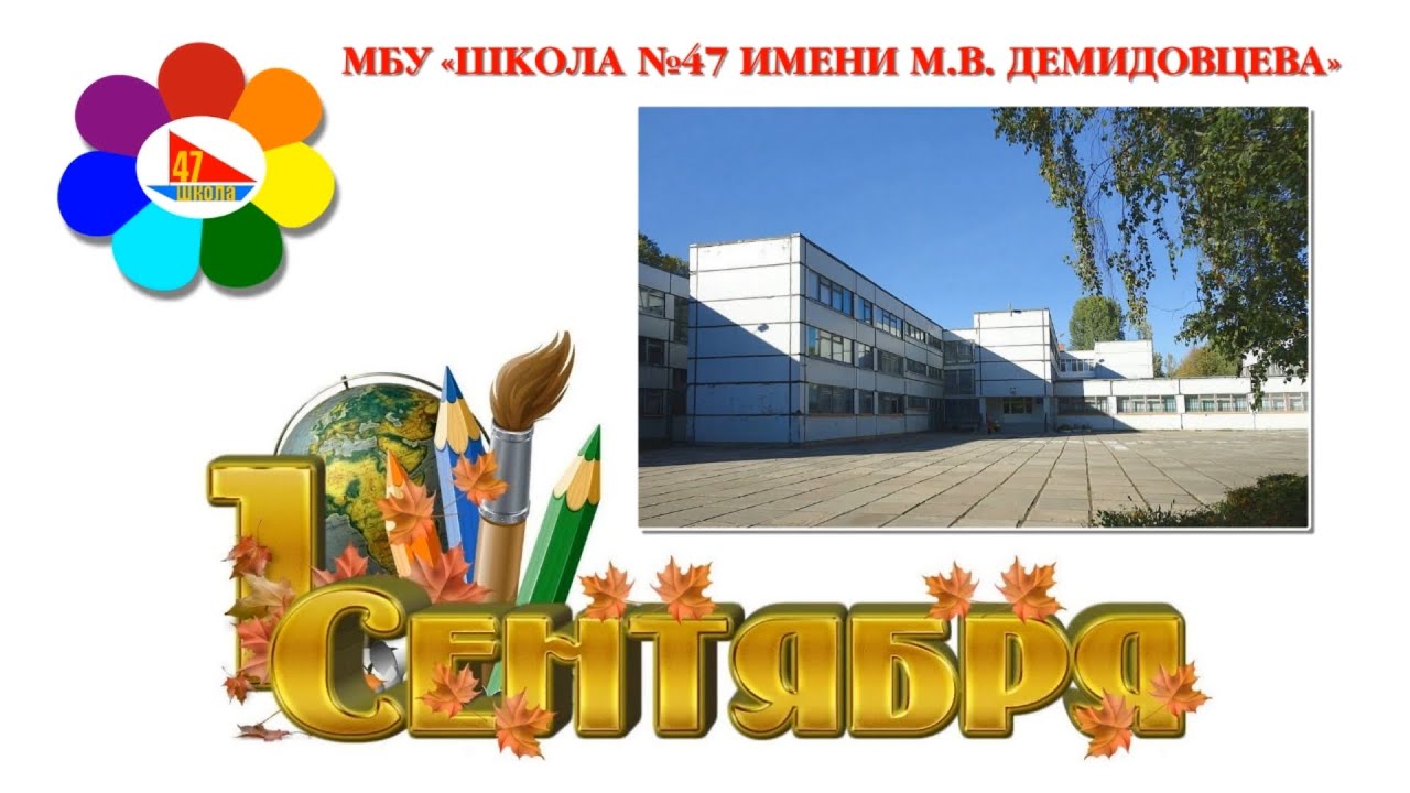 47 ШКОЛА г. ТОЛЬЯТТИ 1 СЕНТЯБРЯ 2023