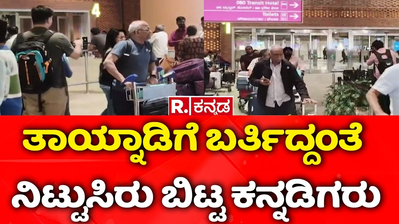 USA-Israel vs Iran War : ತಾಯ್ನಾಡಿಗೆ ಬರ್ತಿದ್ದಂತೆ ನಿಟ್ಟುಸಿರು ಬಿಟ್ಟ ಕನ್ನಡಿಗರು| Kannadiga