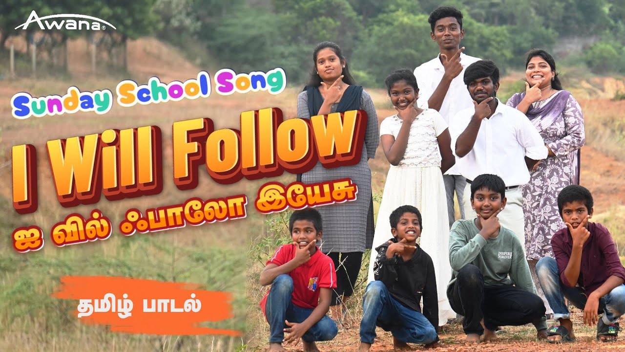 I Will Follow Yesu | Sunday School Song | Tamil | Awana  Ministry
