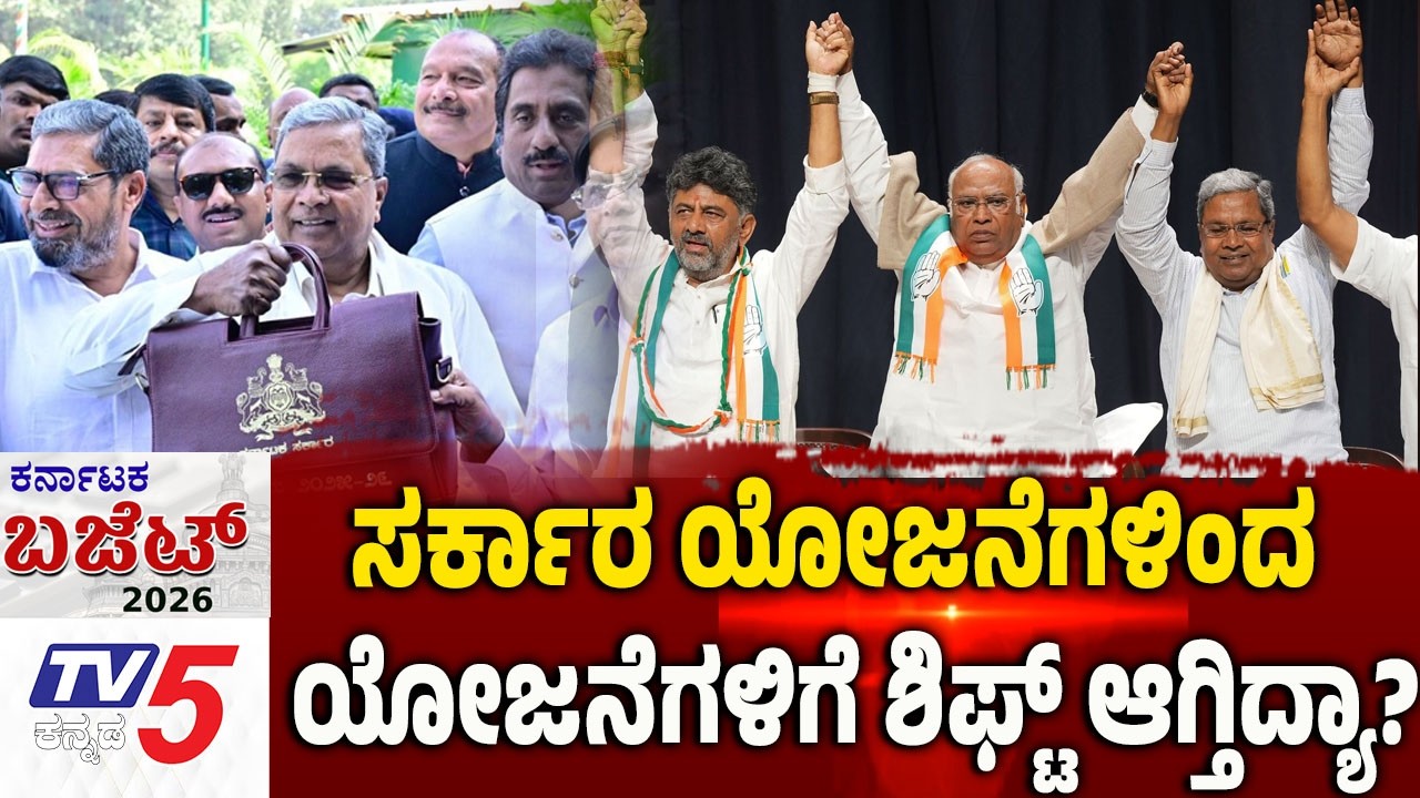 Karnataka Budget 2026-Debate | ಸರ್ಕಾರ ಯೋಜನೆಗಳಿಂದ ಯೋಜನೆಗಳಿಗೆ ಶಿಫ್ಟ್ ಆಗ್ತಿದ್ಯಾ..?? CM Siddaramaiah