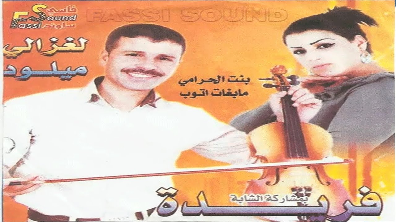 Laghzali Miloud 2013 - Bent Lahrami 2013