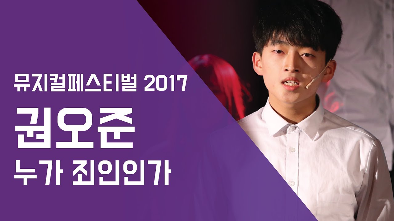 권오준 '누가 죄인인가' - 뮤지컬페스티벌2017 | 서울실용음악고등학교