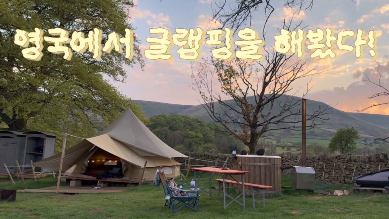 영국에서 글램핑을 해봤다!!!