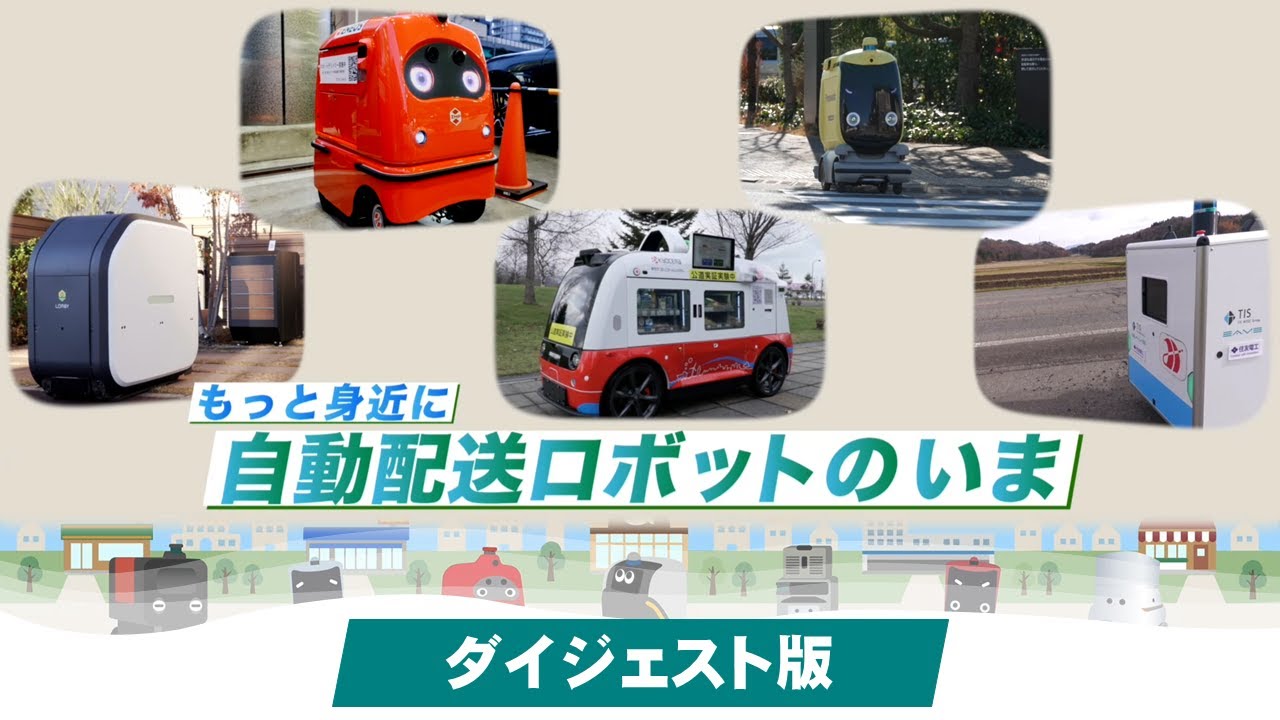 もっと身近に自動配送ロボットのいま（ダイジェスト版）