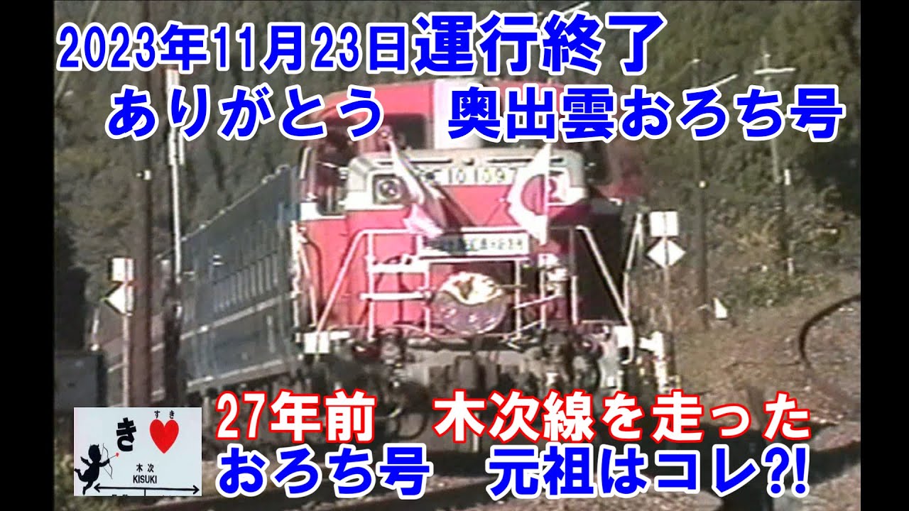 おろち号【おさらい】奥出雲おろち号の元祖はコレ⁈　いいやん！