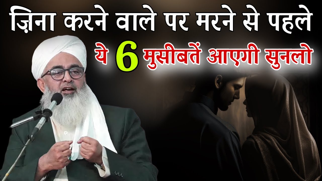 Zina Karne Walo Par Marne Se Pehle Ye 6 Museebatein Aayengi | Ibratnaak Bayan Shakir Ali Noori