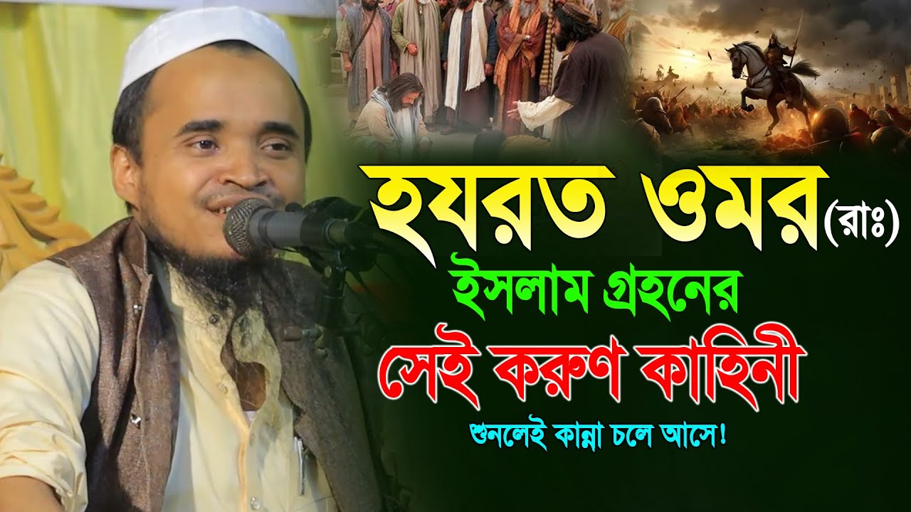 হযরত ওমর রাঃ ইসলাম গ্রহণের করুণ ঘঠনা | মাওলানা আব্দুল্লাহ আল মারুফ ওয়াজ ২০২৫। Abdullah Al Maruf Waz