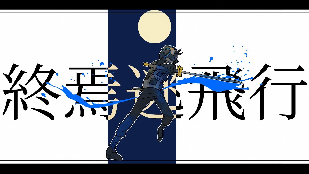 【stgr】終焉逃「飛」行　【手描き】